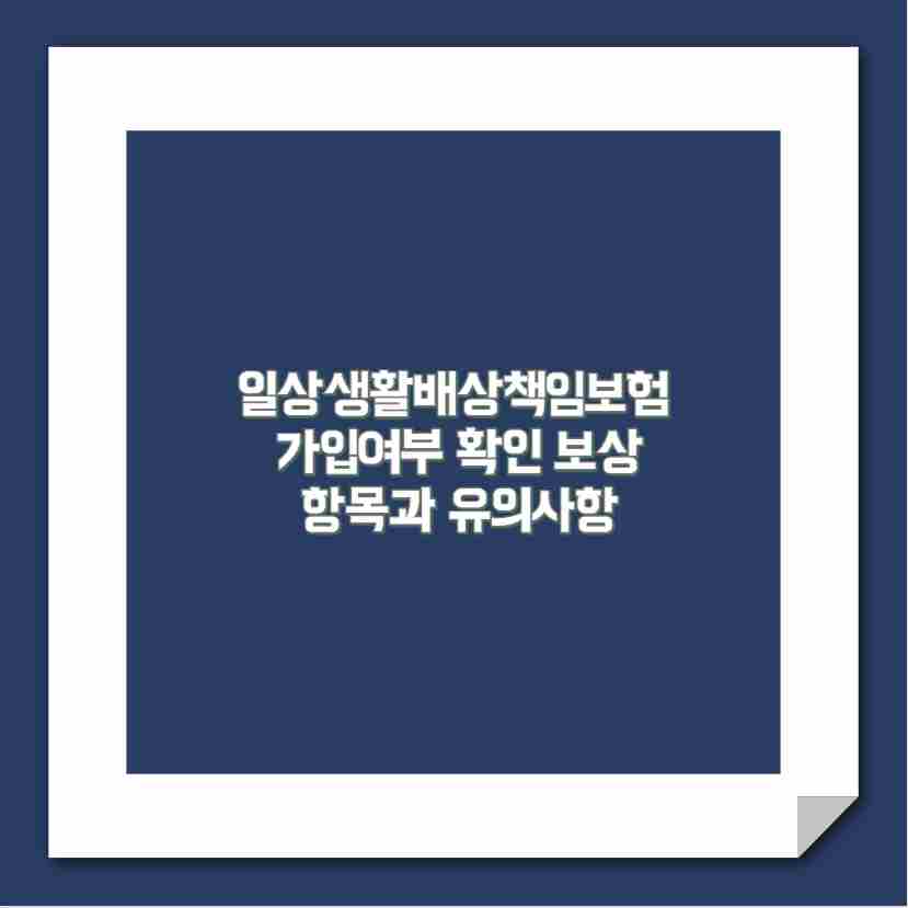 일상생활배상책임보험 가입여부 확인 보상 항목과 유의사항
