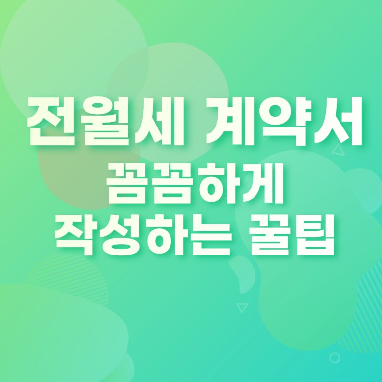 아파트 전세계약서 양식 전세 계약서 양식, 1