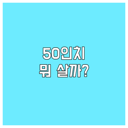 스마트 TV 50인치, TCL vs 
