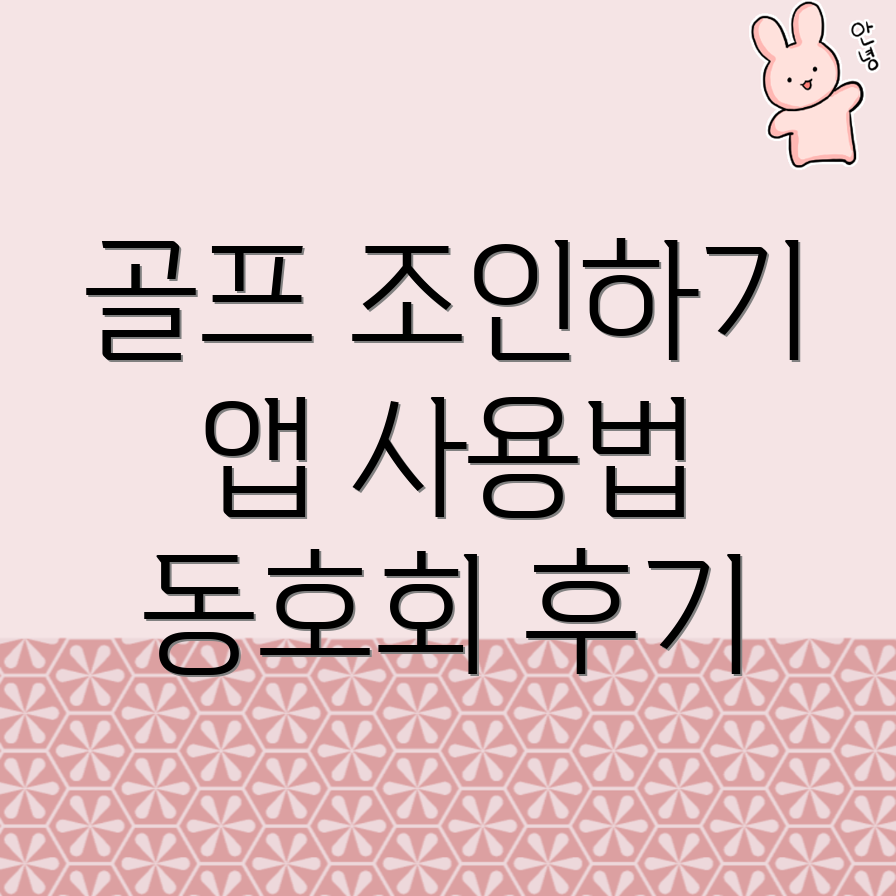 골프 조인