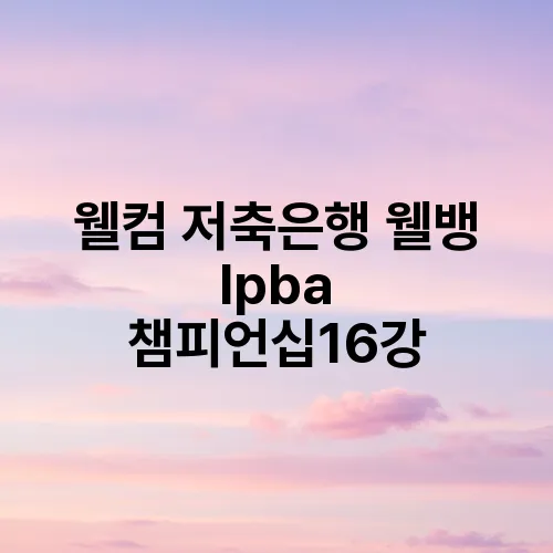웰컴 저축은행 웰뱅 lpba 챔피언십16강