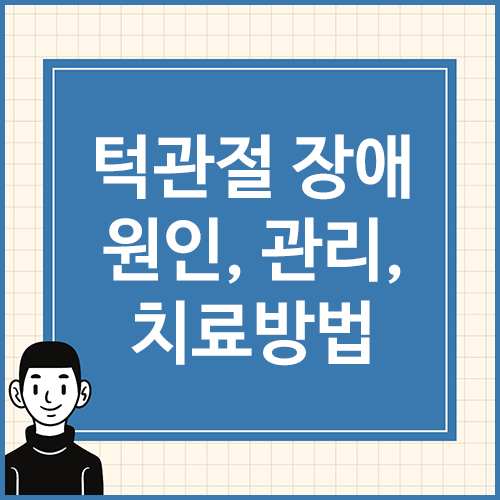 턱관절-장애-원인&#44;-관리&#44;-치료방법