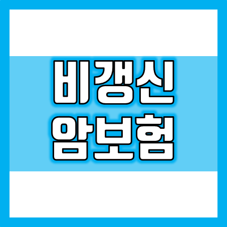  비갱신암보험, 처음 암보험료 그대로 100세까지 보장받는 암보험!