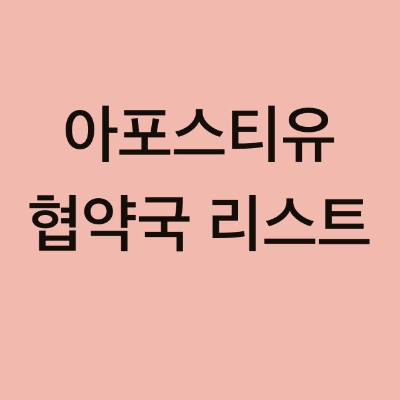  아포스티유 협약국 리스트 최신 리스트