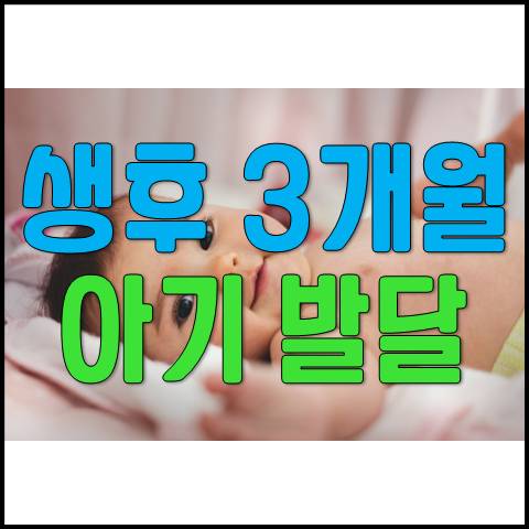 신생아 생후 3개월 아기 성장 발달 행동 과정 및 육아 TIP