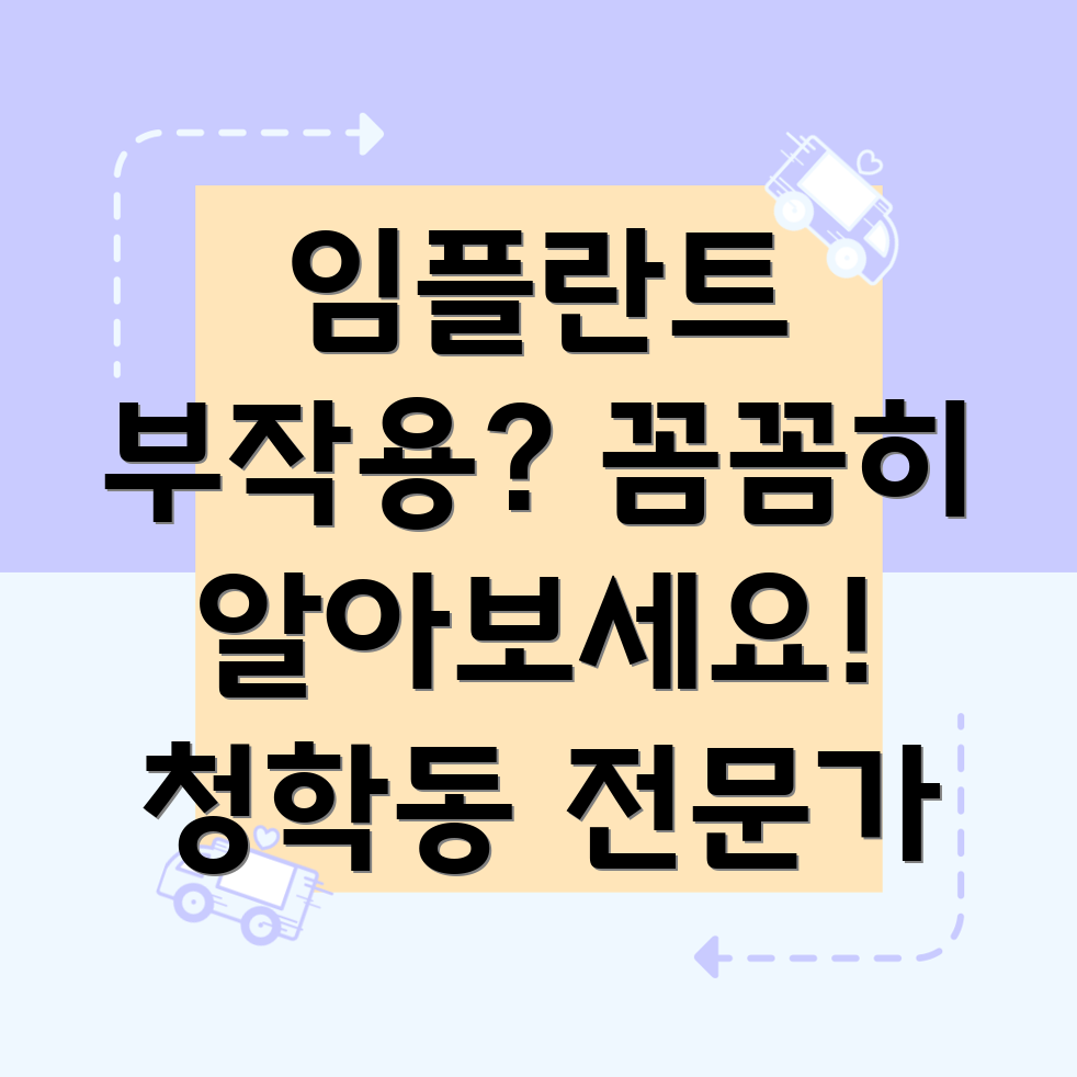 인천 연수구 청학동 임플란트 부작용