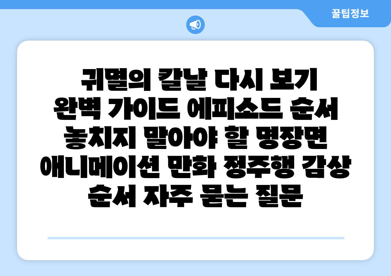 귀멸의 칼날 다시 보기 완벽 설명서 에피소드 순서  놓치지 말아야 할 명장면  애니메이션 만화 정주행 감상 순서 자주 묻는 질문