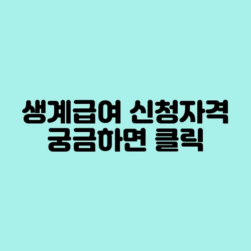 생계급여 신청자격 궁금하면 클릭