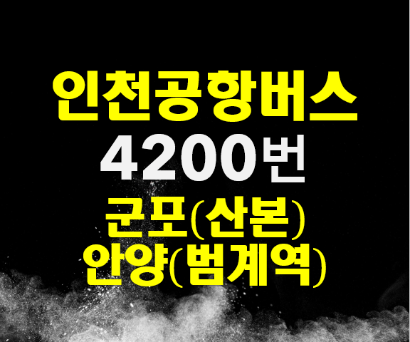  4200 공항버스/군포(산본)/안양(범계역) - 인천공항버스 안내 (노선도, 시간표, 요금, 정류장), 버스타고 앱으로 예약