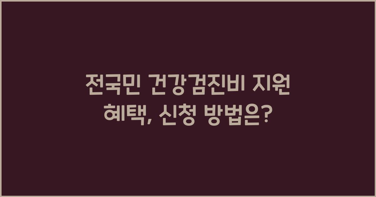 건강검진비, 지원 혜택
