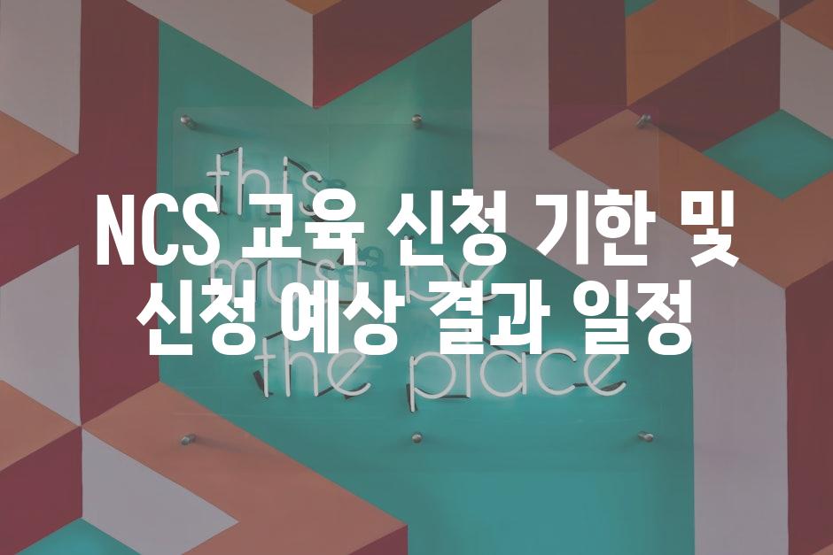 NCS 교육 신청 기한 및 신청 예상 결과 일정