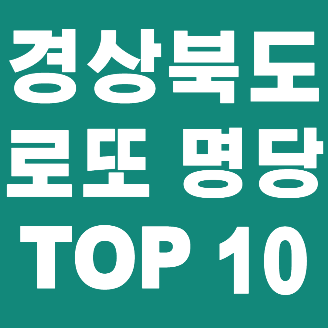 경상북도 로또 명당 TOP 10