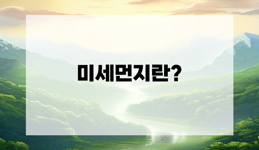 미세먼지란?