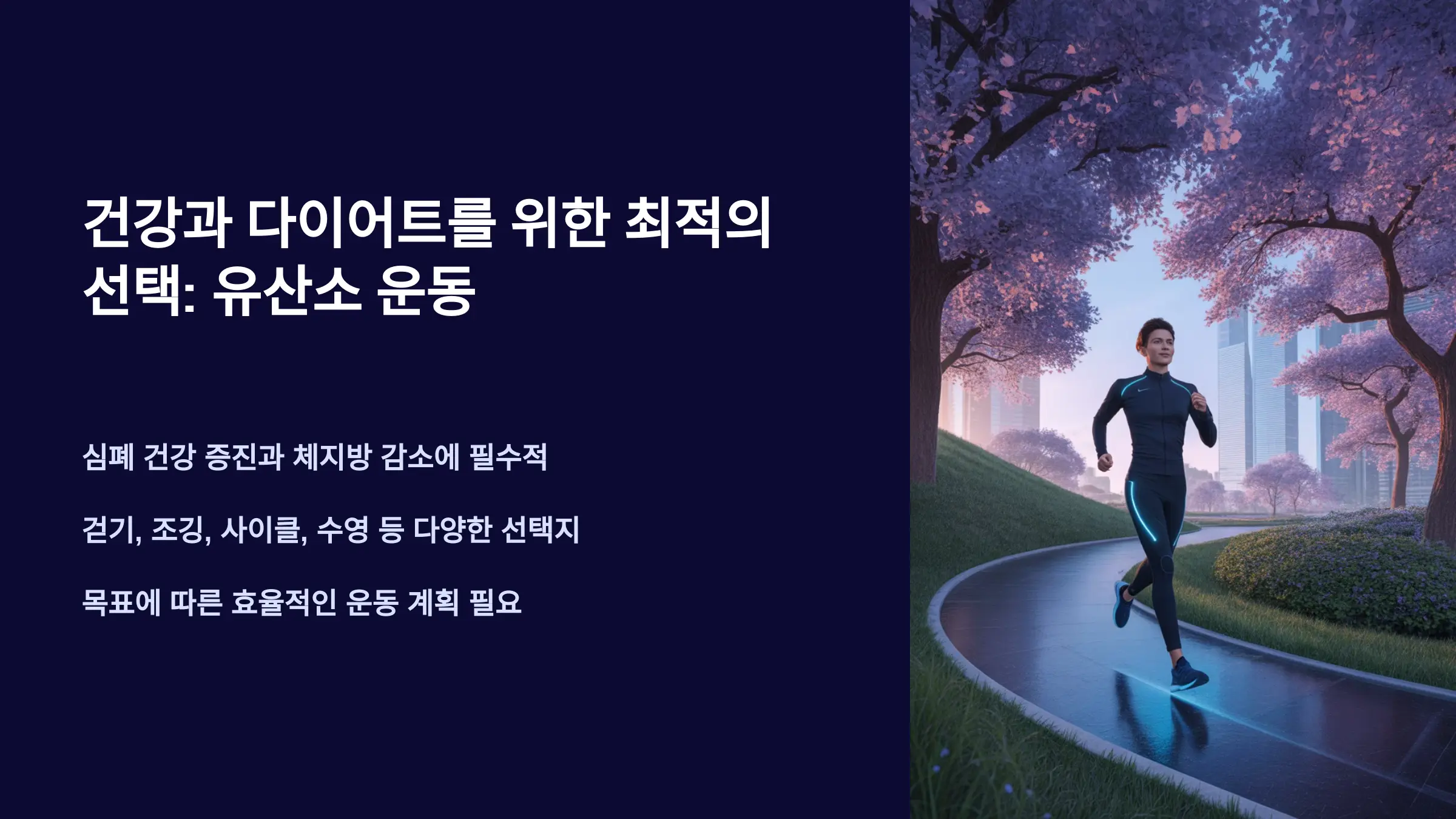건강과 다이어트를 위한 최적의 선택: 유산소 운동
