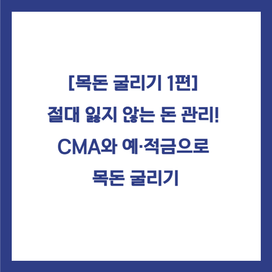 목돈 굴리기