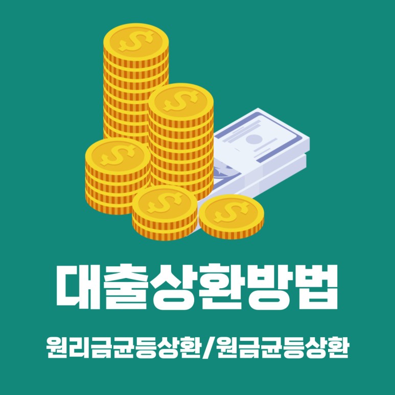 원금균등상환 원리금균등상환과 이란? 3