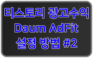  티스토리 다음 광고 (Tistory Daum AdFit) 로 수익 올리기