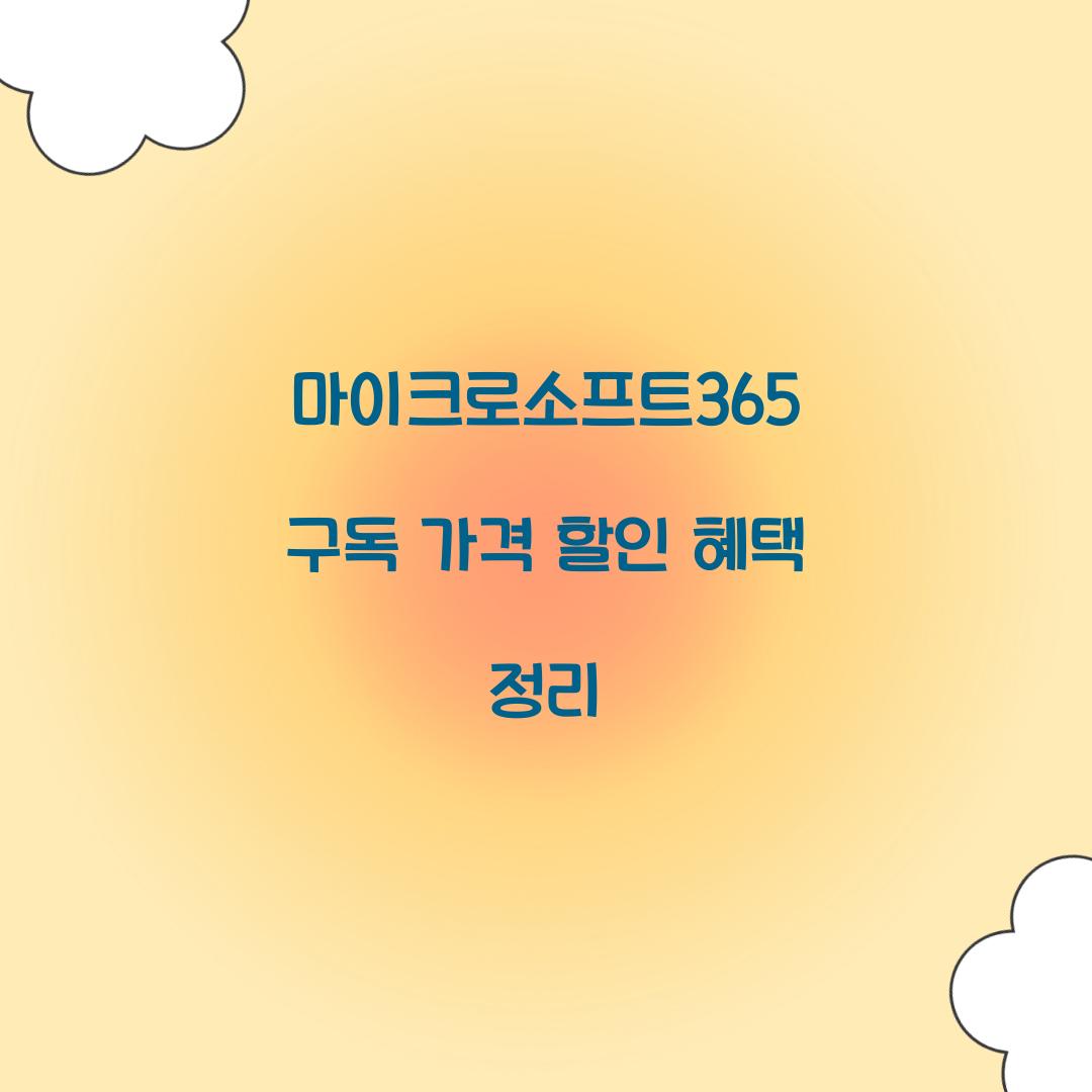 마이크로소프트365 구독 가격