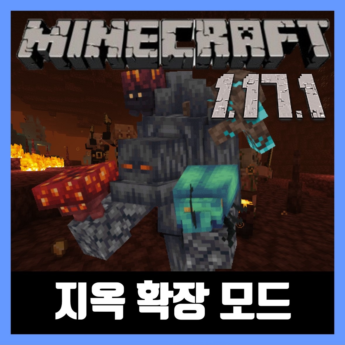  마인크래프트 1.17.1 지옥 확장 모드 Infernal Expansion