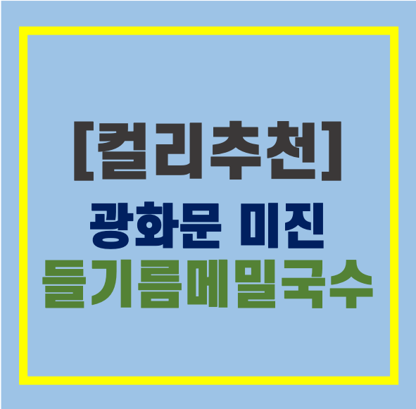  [밀키트]광화문미진_들기름 막국수(feat.컬리)