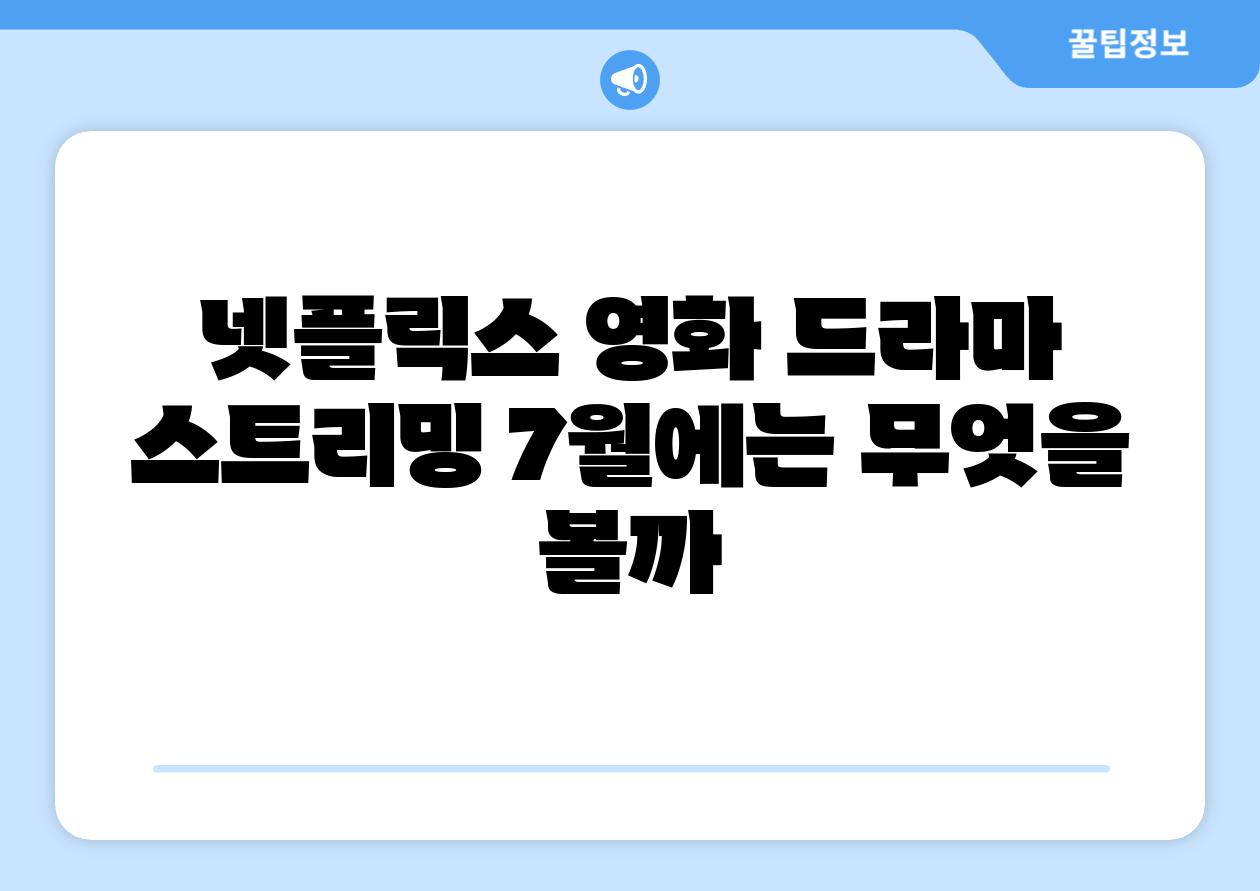 넷플릭스 영화 드라마 스트리밍 7월에는 무엇을 볼까