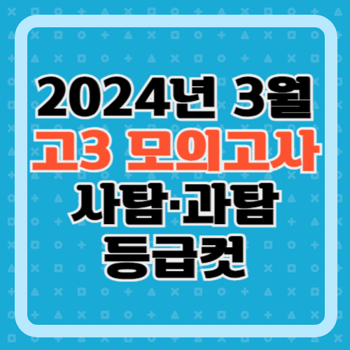 2024년-고3-3모-사탐-과탐-등급컷