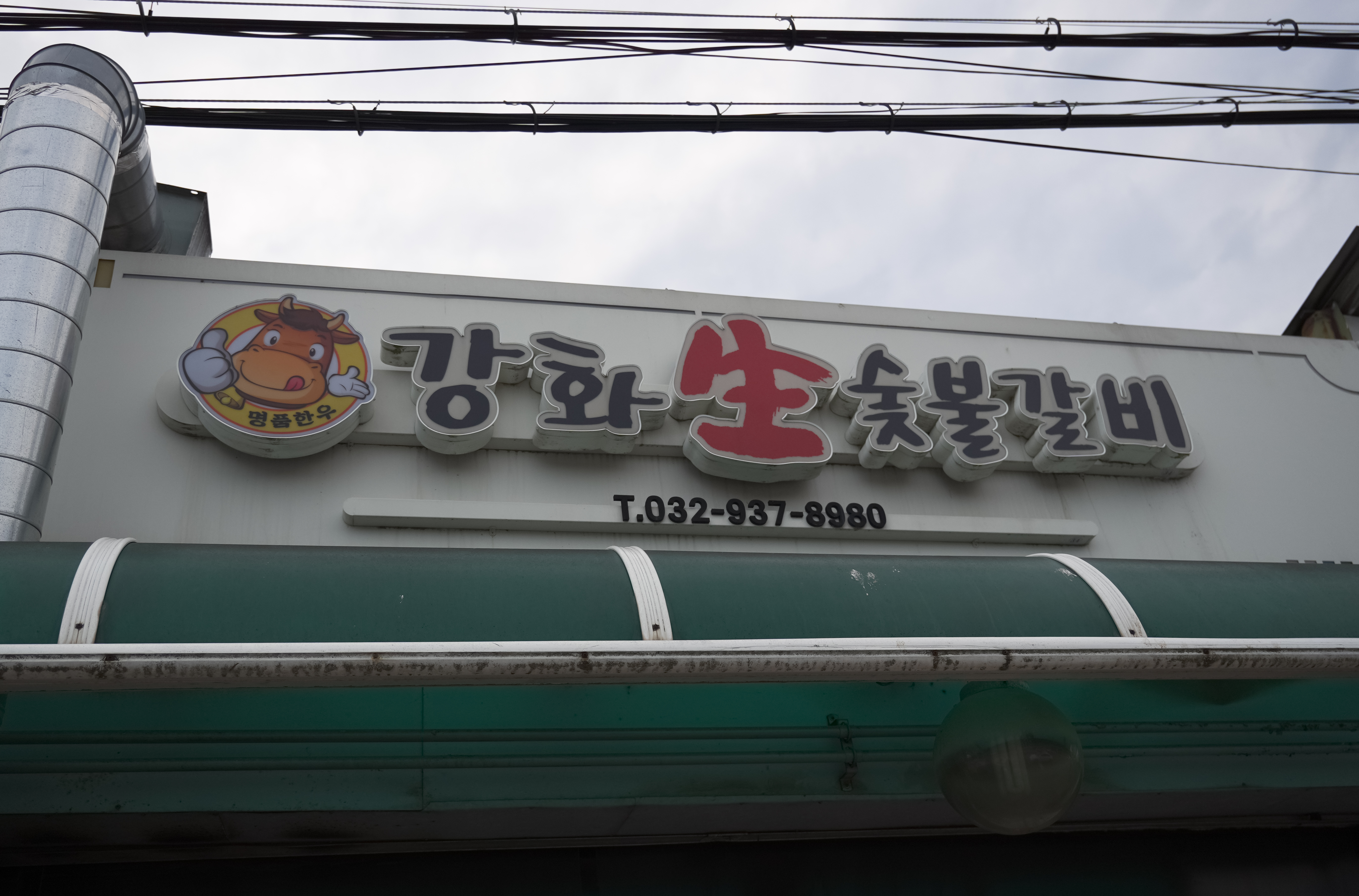 Ganghwassukgalbi (강화쑥갈비) 2