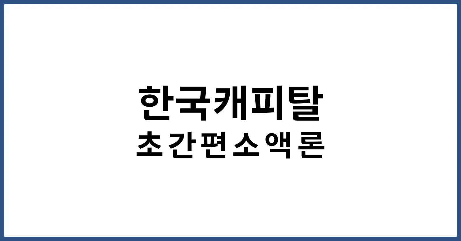 한국캐피탈대출