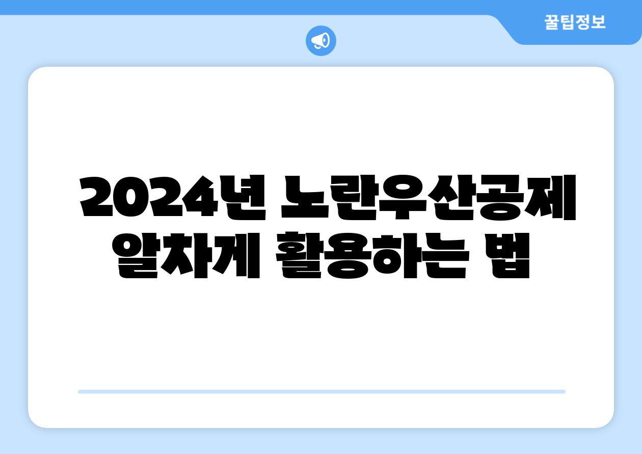 2024년 노란우산공제 알차게 활용하는 법