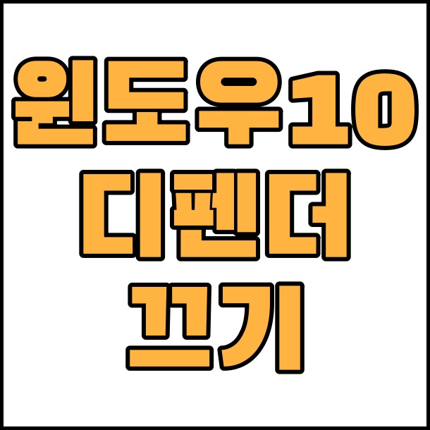  윈도우10 디펜더 실시간 보호 기능 끄기 켜기