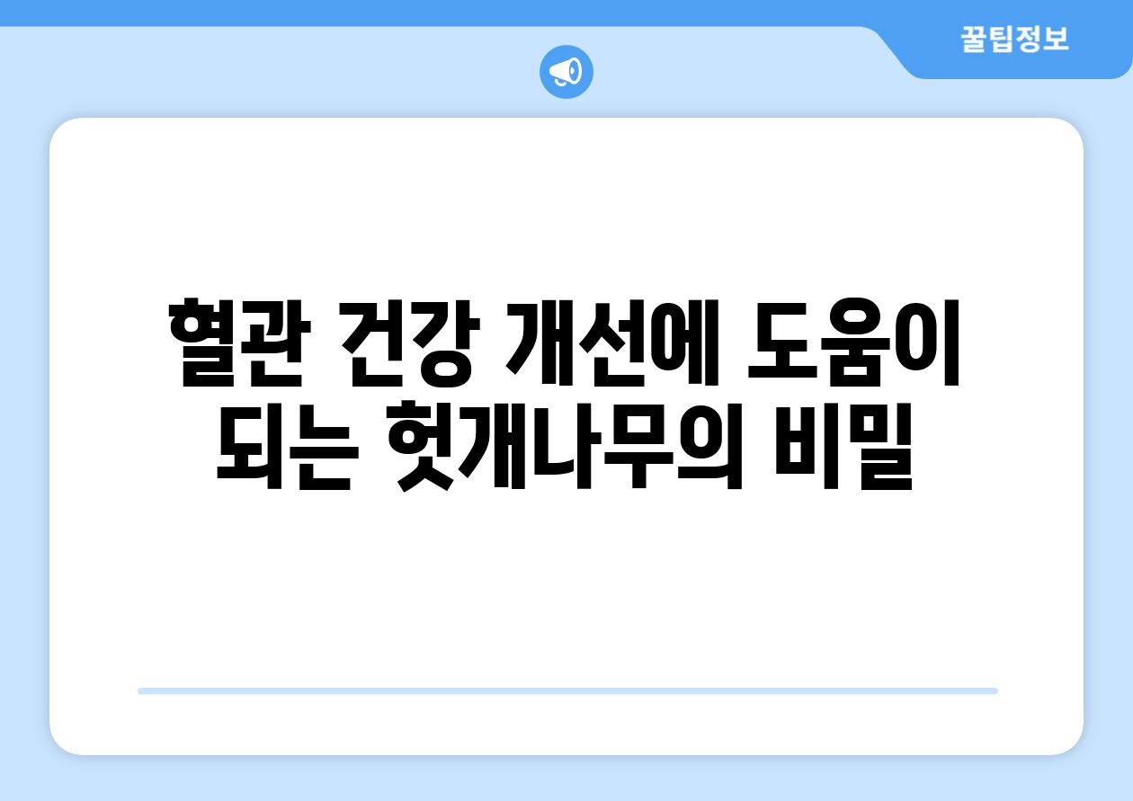 혈관 건강 개선에 도움이 되는 헛개나무의 비밀