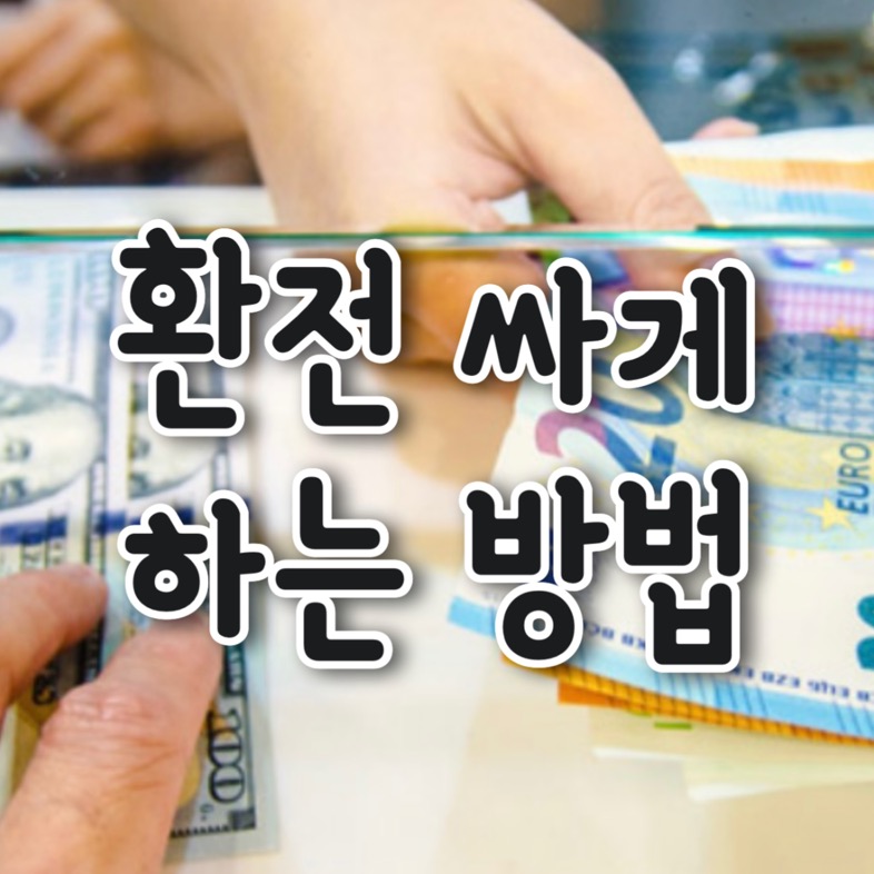 환전 싸게 하는 방법 (+외국동전 환전가능 은행) 환전 싸게 하는 방법 (+외국동전 환전가능 은행)