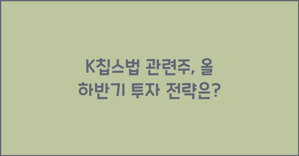 K칩스법 관련주