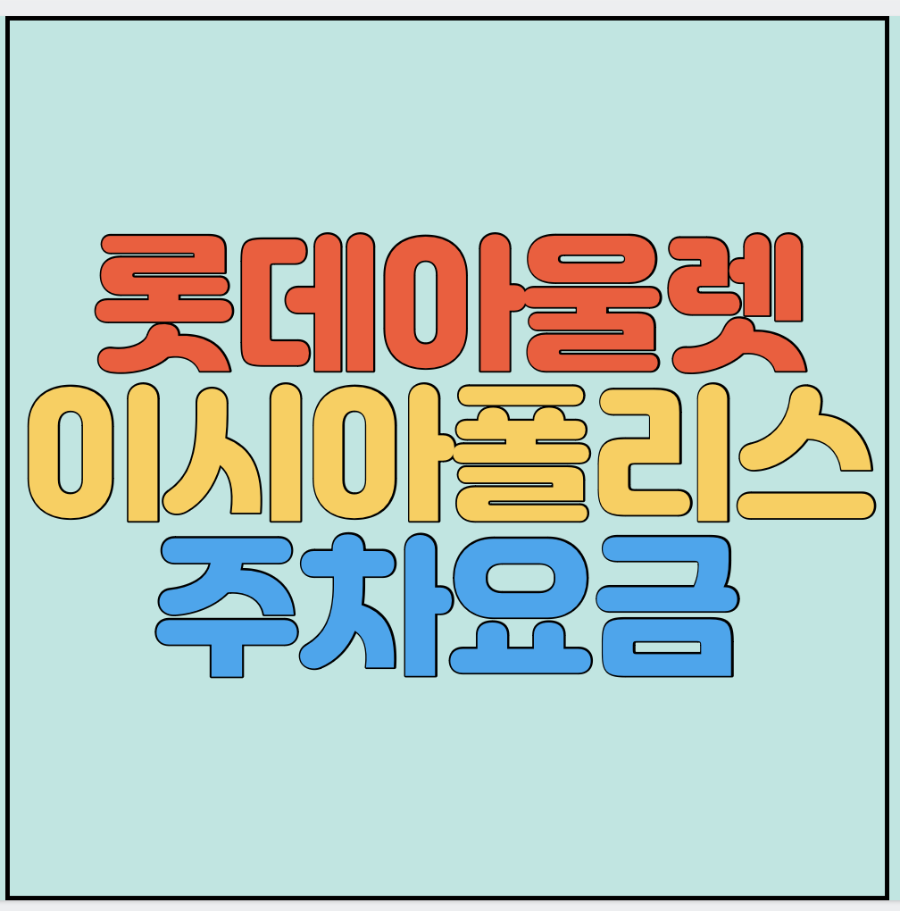 롯데아울렛-이시아폴리스-주차요금-썸네일