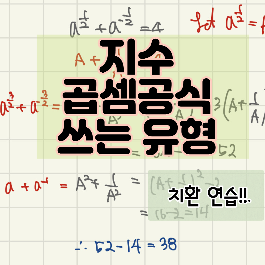  지수 - 곱셈 공식의 변형, 치환해서 풀기