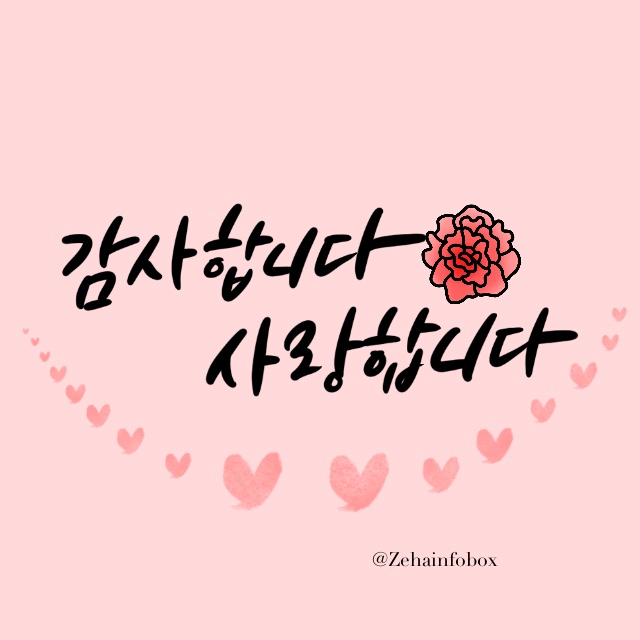 어버이날 캘리 그라피 @zehainfobox