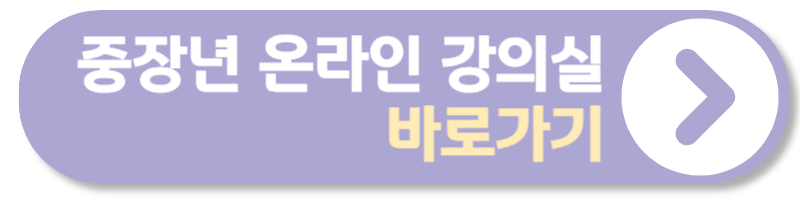 중장년 내일센터 온라인 강의실