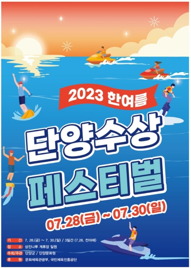  [축제 정보] 단양 수상 페스티벌 - 땅길, 하늘길에 이어 물길까지 단양호에서 새로운 수상 관광의 향연을 경험하세요!
