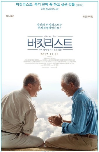 영화 &lt;버킷 리스트&gt; 포스터