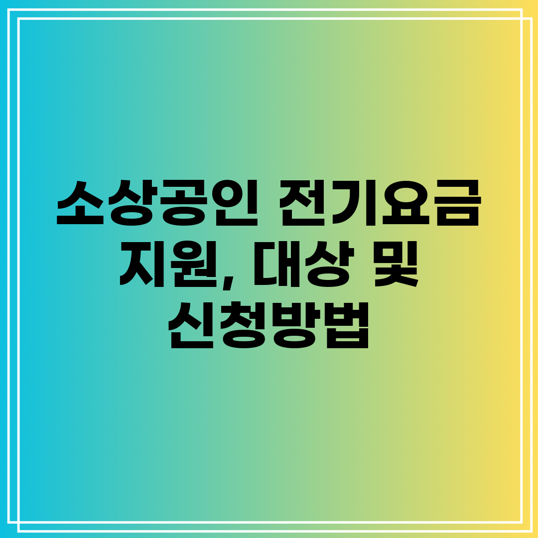 소상공인 전기요금 지원, 대상 및 신청방법