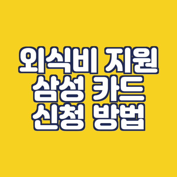  외식비 지원: 삼성카드 신청 방법