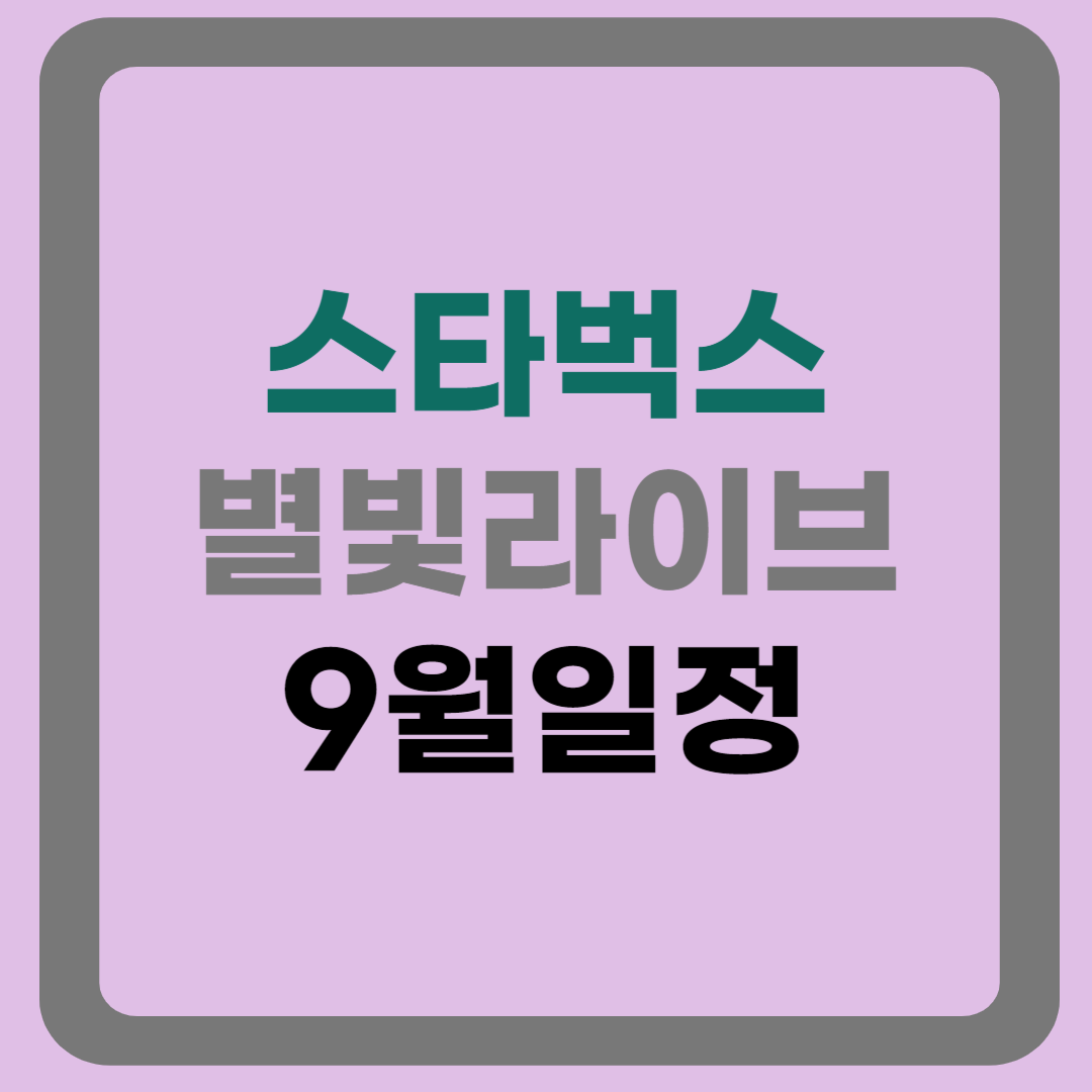 스타벅스 별빛라이브 9월일정