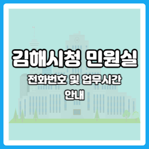 김해시청 민원실