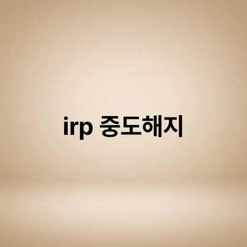 irp 중도해지