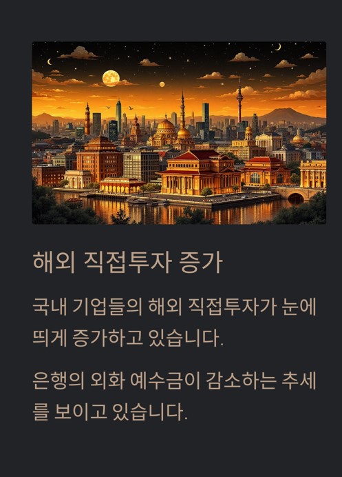 국내 기업의 해외 직접투자 증가