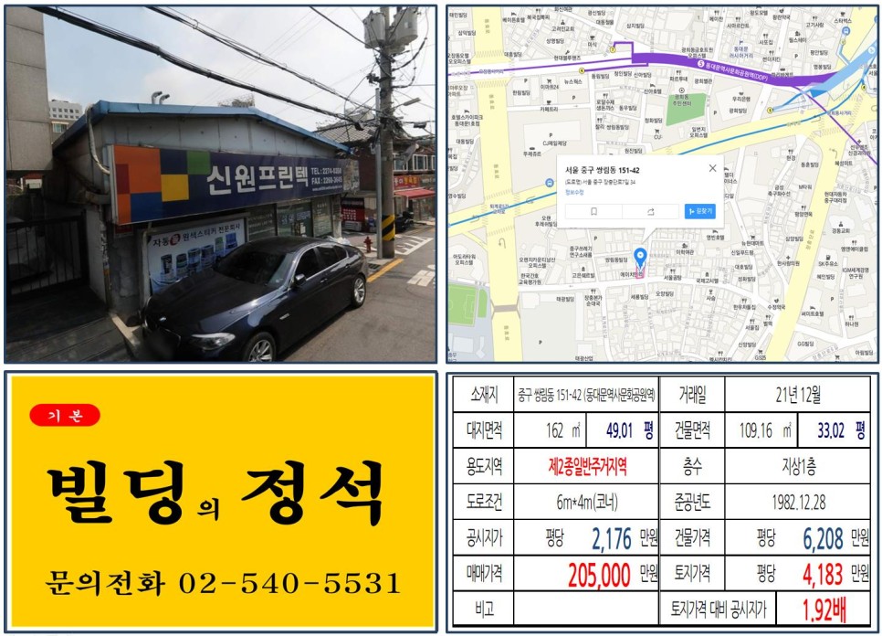  [중구 퇴계로 20억 꼬마빌딩 실거래가 조회] 쌍림동 151-42 (동대문역사문화공원역) 20억 5,000만 원, 평당 4,183만 원 매매되었습니다.