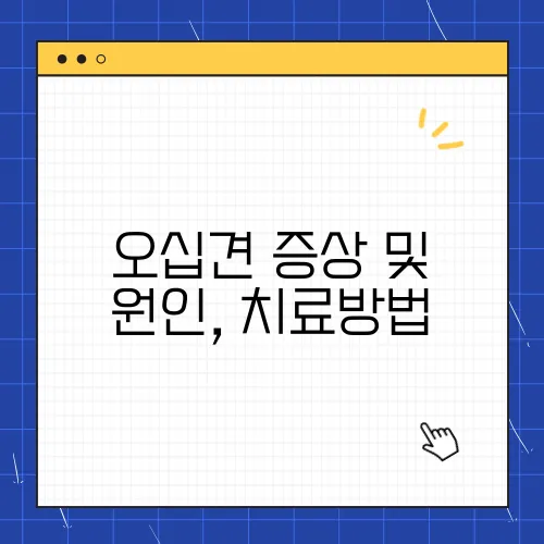 오십견 증상 및 원인, 치료방법