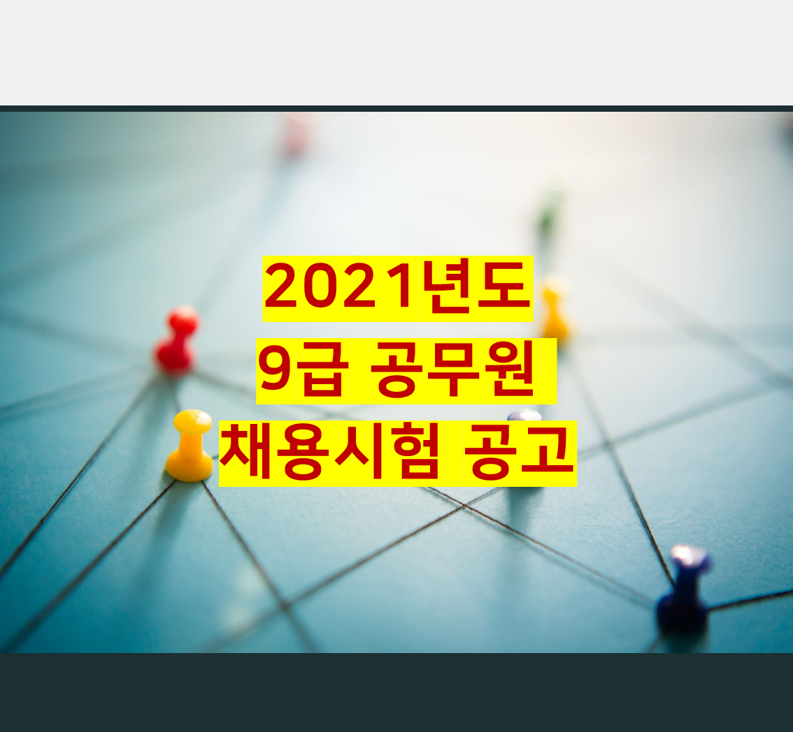  2021년도 9급 공무원 채용시험 공고[국가공무원학원]