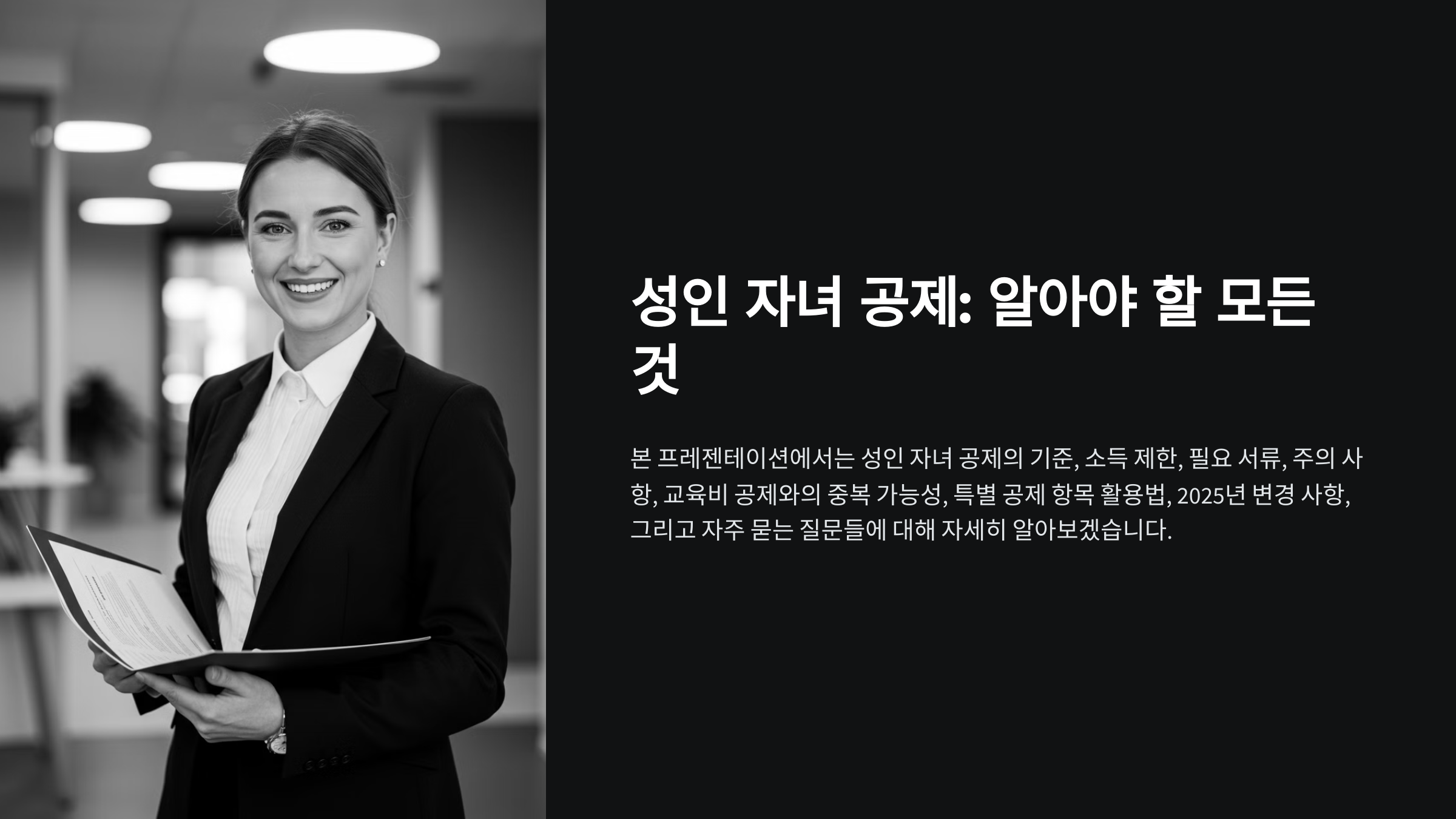 연말정산 성인 자녀 공제, 부모가 알아야 할 팁!