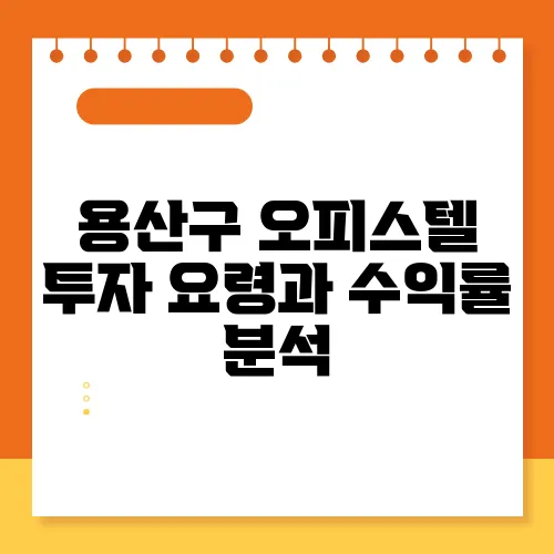 용산구 오피스텔 투자 요령과 수익률 분석